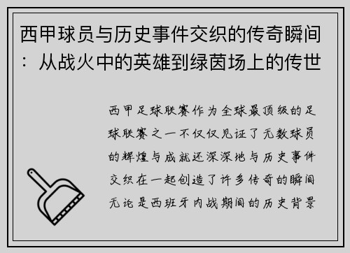 西甲球员与历史事件交织的传奇瞬间：从战火中的英雄到绿茵场上的传世经典