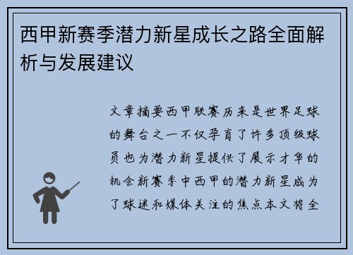 西甲新赛季潜力新星成长之路全面解析与发展建议