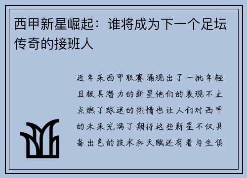 西甲新星崛起：谁将成为下一个足坛传奇的接班人