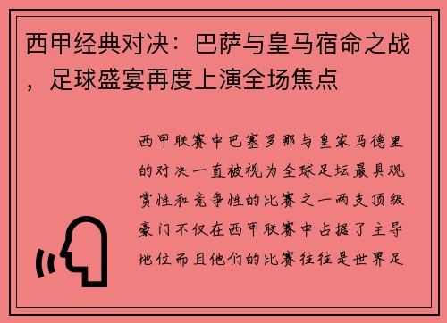 西甲经典对决：巴萨与皇马宿命之战，足球盛宴再度上演全场焦点