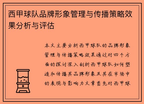 西甲球队品牌形象管理与传播策略效果分析与评估