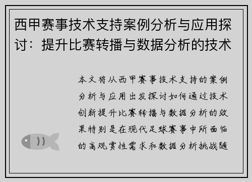 西甲赛事技术支持案例分析与应用探讨：提升比赛转播与数据分析的技术创新