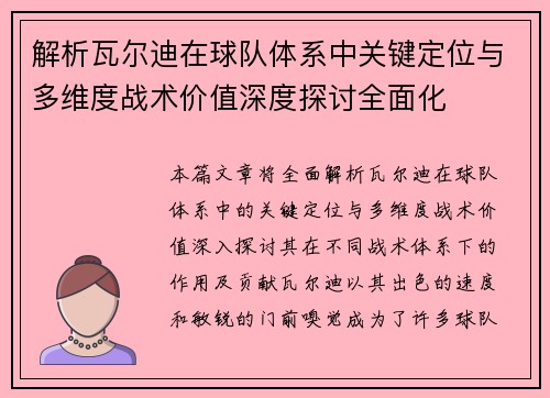 解析瓦尔迪在球队体系中关键定位与多维度战术价值深度探讨全面化