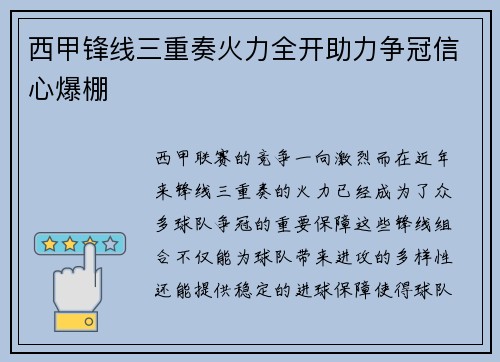 西甲锋线三重奏火力全开助力争冠信心爆棚
