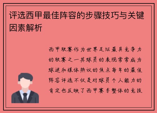 评选西甲最佳阵容的步骤技巧与关键因素解析