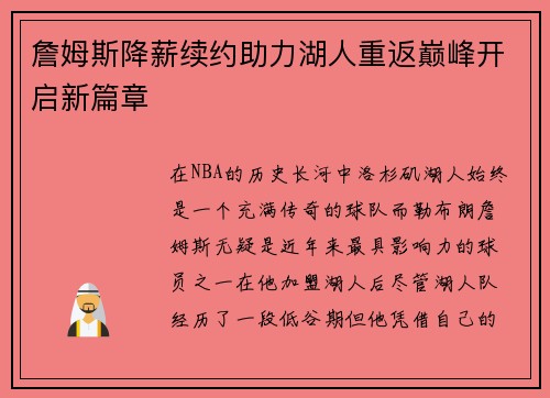 詹姆斯降薪续约助力湖人重返巅峰开启新篇章