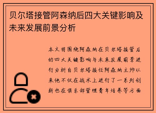贝尔塔接管阿森纳后四大关键影响及未来发展前景分析