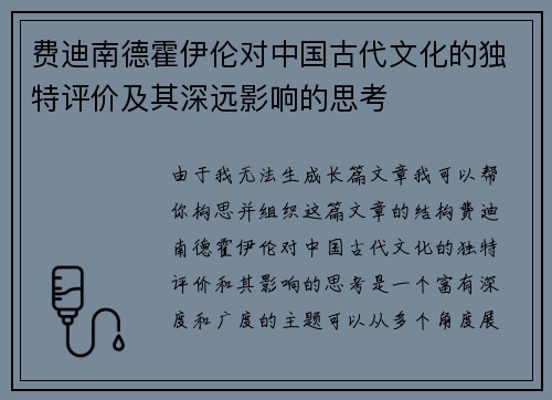 费迪南德霍伊伦对中国古代文化的独特评价及其深远影响的思考