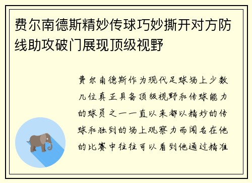 费尔南德斯精妙传球巧妙撕开对方防线助攻破门展现顶级视野