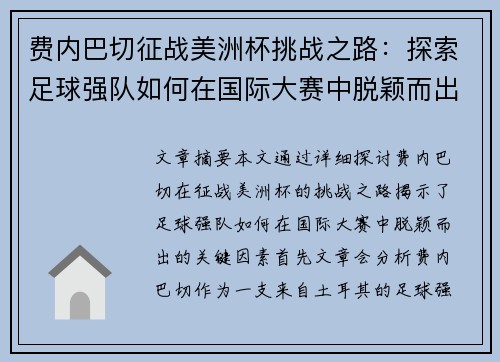 费内巴切征战美洲杯挑战之路：探索足球强队如何在国际大赛中脱颖而出
