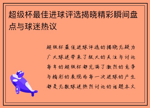 超级杯最佳进球评选揭晓精彩瞬间盘点与球迷热议