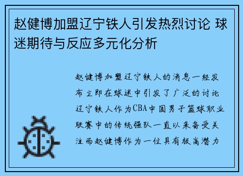 赵健博加盟辽宁铁人引发热烈讨论 球迷期待与反应多元化分析 赵健博加盟辽宁铁人引发热烈讨论 球迷期待与反应多元化分析