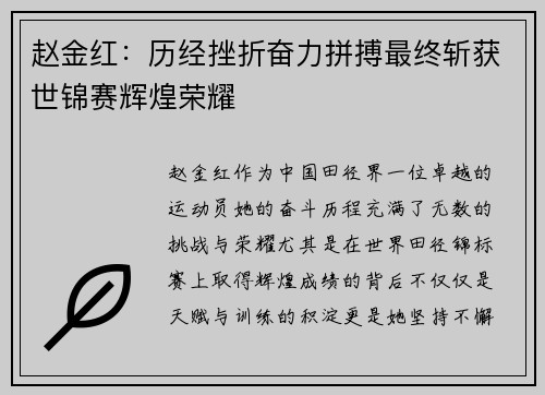赵金红:历经挫折奋力拼搏最终斩获世锦赛辉煌荣耀 赵金红:历经挫折奋力拼搏最终斩获世锦赛辉煌荣耀