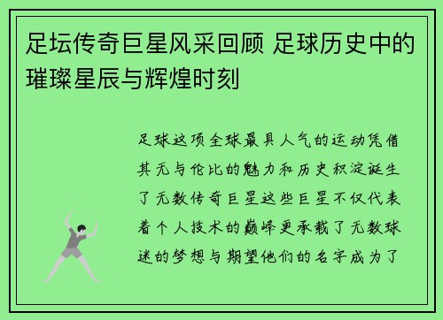 足坛传奇巨星风采回顾 足球历史中的璀璨星辰与辉煌时刻 足坛传奇巨星风采回顾 足球历史中的璀璨星辰与辉煌时刻