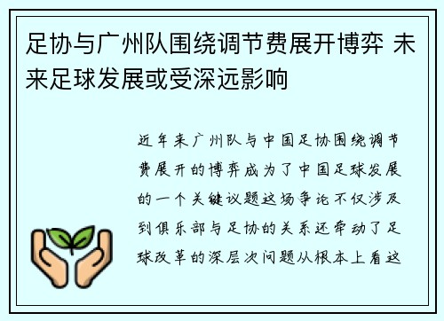 足协与广州队围绕调节费展开博弈 未来足球发展或受深远影响