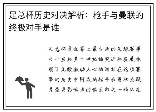 足总杯历史对决解析：枪手与曼联的终极对手是谁