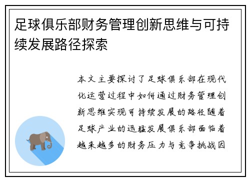 足球俱乐部财务管理创新思维与可持续发展路径探索