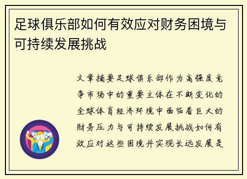 足球俱乐部如何有效应对财务困境与可持续发展挑战