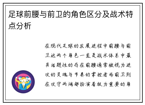 足球前腰与前卫的角色区分及战术特点分析