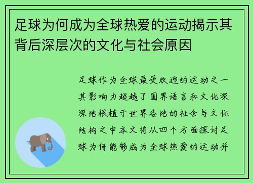 足球为何成为全球热爱的运动揭示其背后深层次的文化与社会原因