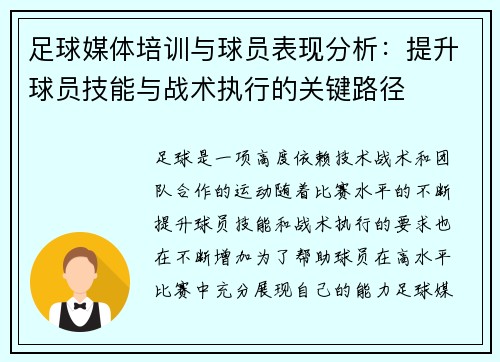 足球媒体培训与球员表现分析：提升球员技能与战术执行的关键路径