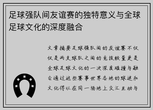 足球强队间友谊赛的独特意义与全球足球文化的深度融合