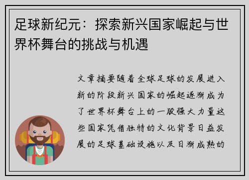 足球新纪元：探索新兴国家崛起与世界杯舞台的挑战与机遇