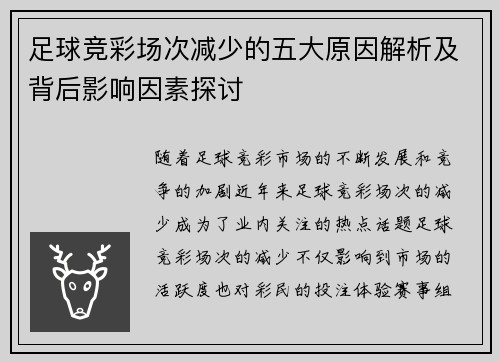 足球竞彩场次减少的五大原因解析及背后影响因素探讨