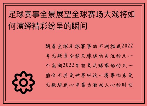 足球赛事全景展望全球赛场大戏将如何演绎精彩纷呈的瞬间